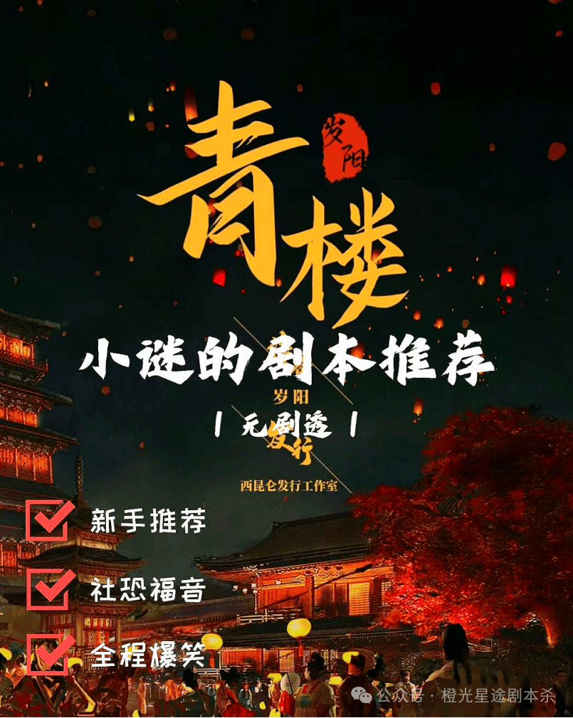 南：四大热门剧本类型创作解析与避坑策略澳门新葡京app2025剧本杀新手指(图11)